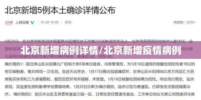 北京新增病例详情/北京新增疫情病例 北京新增病例详情/北京新增疫情病例