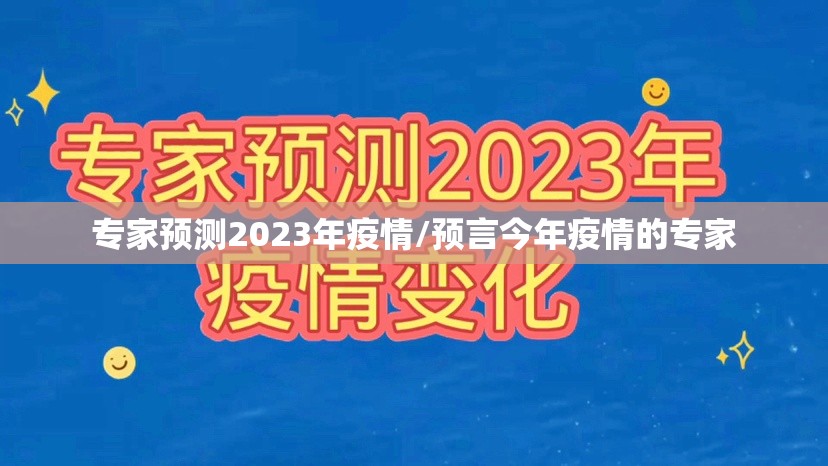 专家预测2023年疫情/预言今年疫情的专家 专家预测2023年疫情/预言今年疫情的专家
