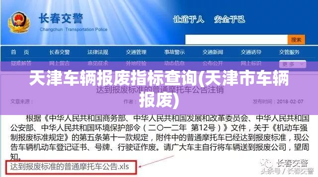 天津车辆报废指标查询(天津市车辆报废) 天津车辆报废指标查询(天津市车辆报废)