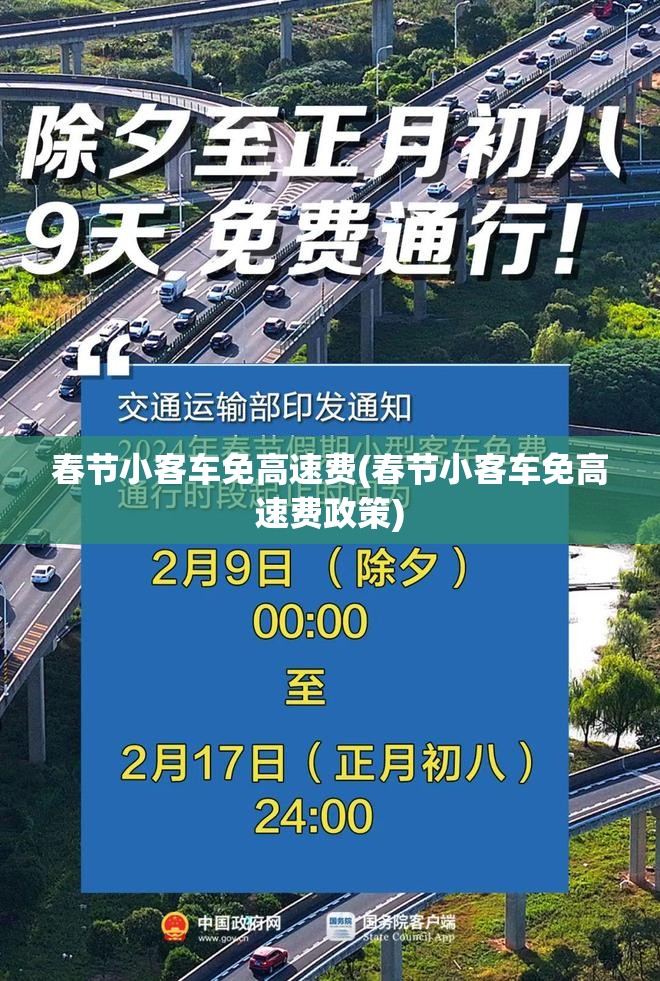 春节小客车免高速费(春节小客车免高速费政策)