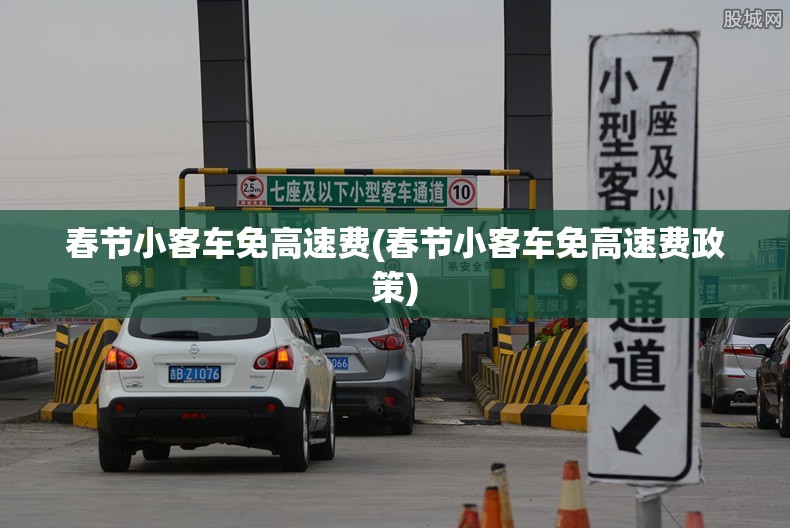 春节小客车免高速费(春节小客车免高速费政策)