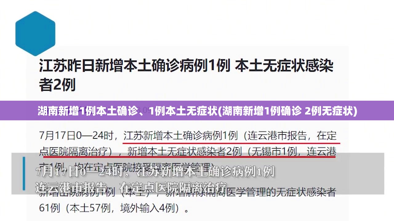 湖南新增1例本土确诊、1例本土无症状(湖南新增1例确诊 2例无症状)