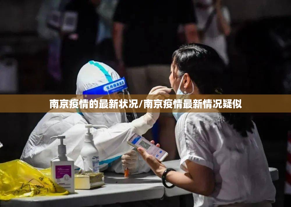 南京疫情的最新状况/南京疫情最新情况疑似 南京疫情的最新状况/南京疫情最新情况疑似