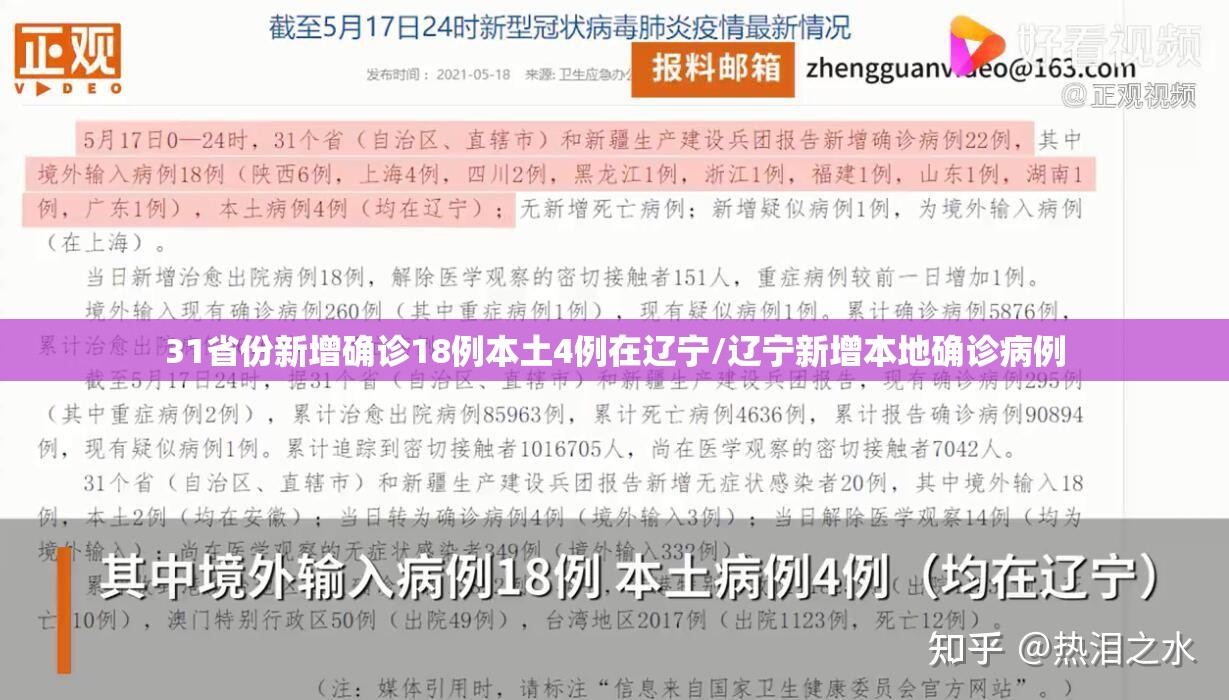 31省份新增确诊18例本土4例在辽宁/辽宁新增本地确诊病例