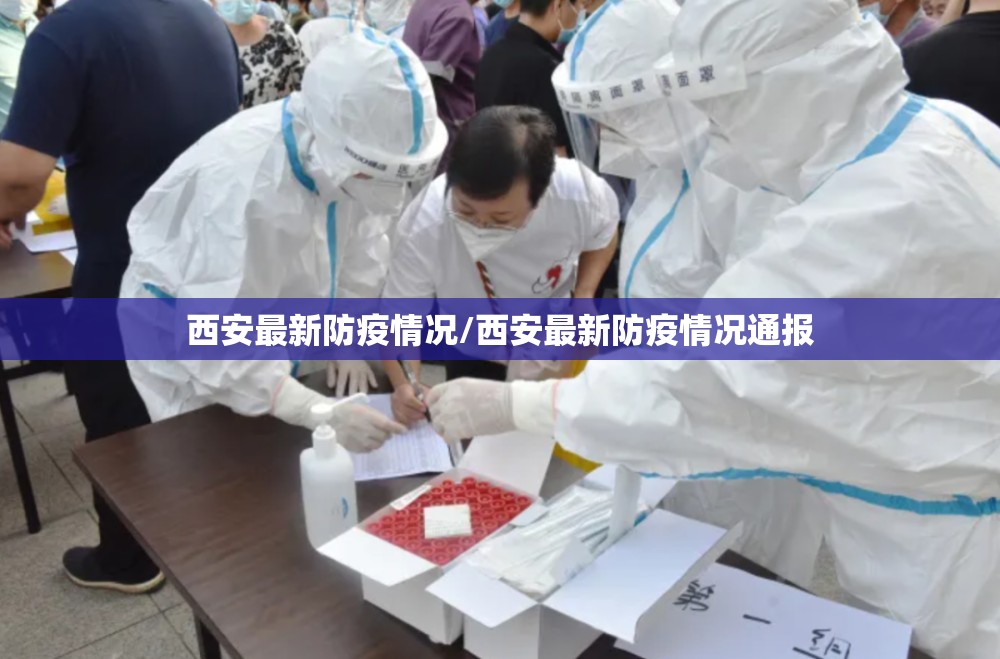 西安最新防疫情况/西安最新防疫情况通报 西安最新防疫情况/西安最新防疫情况通报
