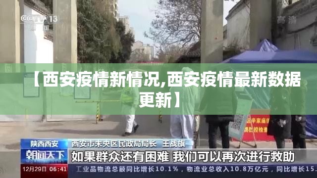 【西安疫情新情况,西安疫情最新数据更新】 【西安疫情新情况,西安疫情最新数据更新】