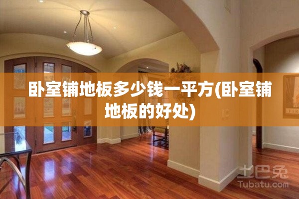卧室铺地板多少钱一平方(卧室铺地板的好处)