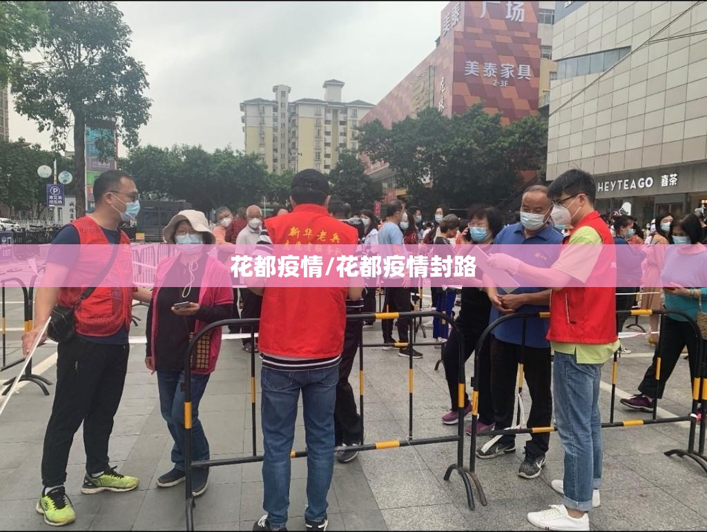花都疫情/花都疫情封路 花都疫情/花都疫情封路