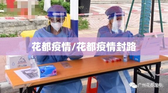 花都疫情/花都疫情封路 花都疫情/花都疫情封路
