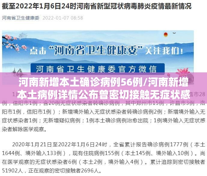 河南新增本土确诊病例56例/河南新增本土病例详情公布曾密切接触无症状感染者