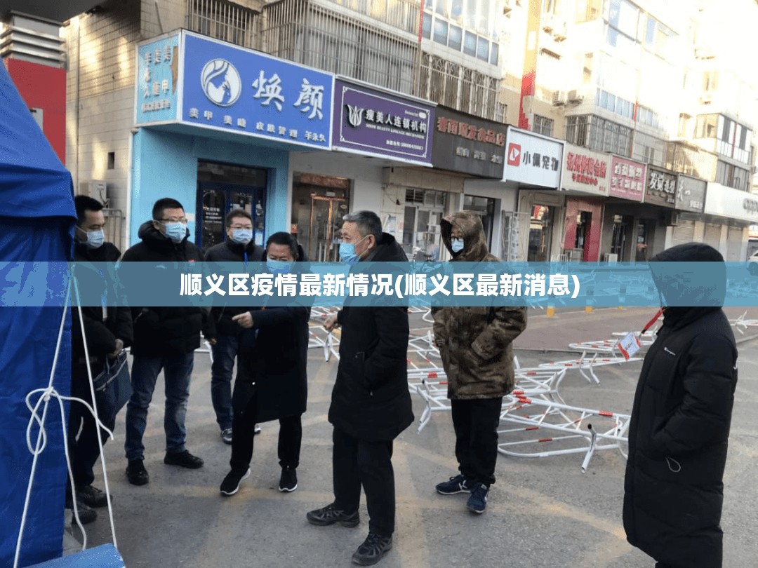 顺义区疫情最新情况(顺义区最新消息)