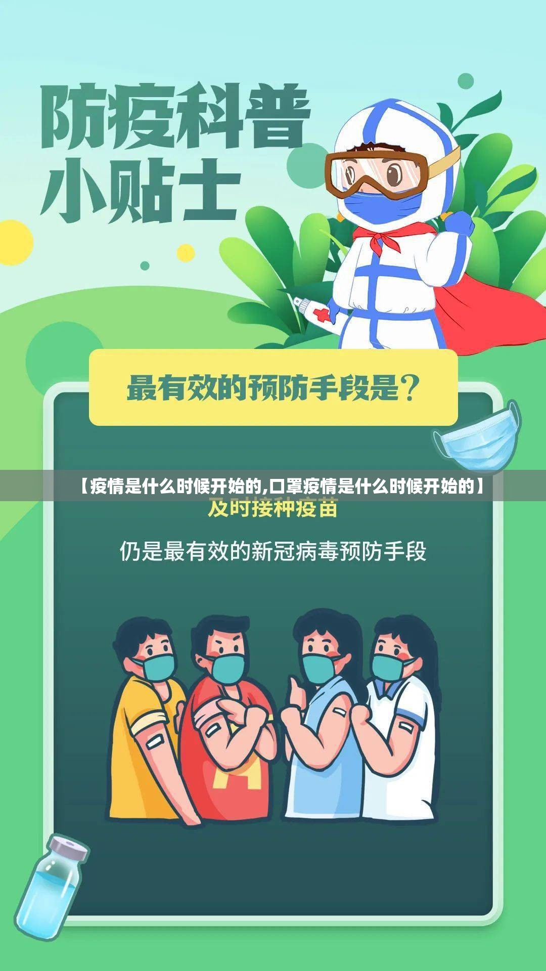 【疫情是什么时候开始的,口罩疫情是什么时候开始的】