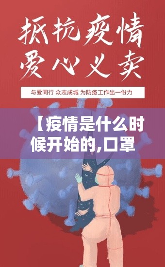 【疫情是什么时候开始的,口罩疫情是什么时候开始的】