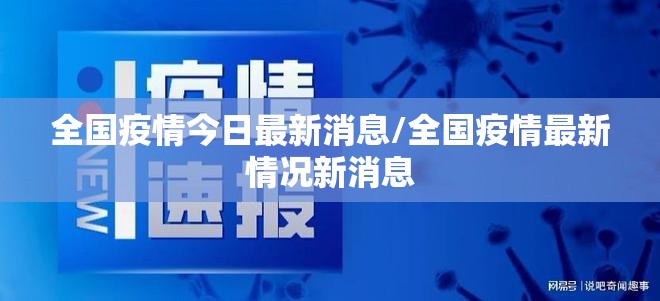全国疫情今日最新消息/全国疫情最新情况新消息 全国疫情今日最新消息/全国疫情最新情况新消息