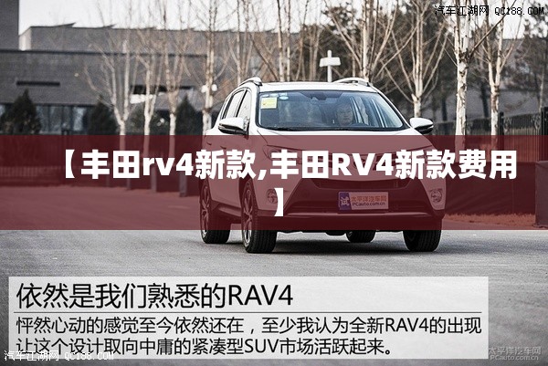 【丰田rv4新款,丰田RV4新款费用】 【丰田rv4新款,丰田RV4新款费用】