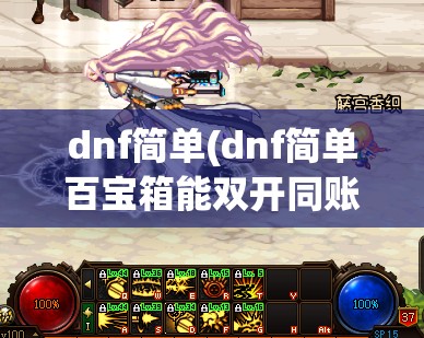dnf简单(dnf简单百宝箱能双开同账号吗)