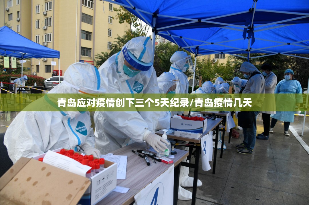 青岛应对疫情创下三个5天纪录/青岛疫情几天 青岛应对疫情创下三个5天纪录/青岛疫情几天