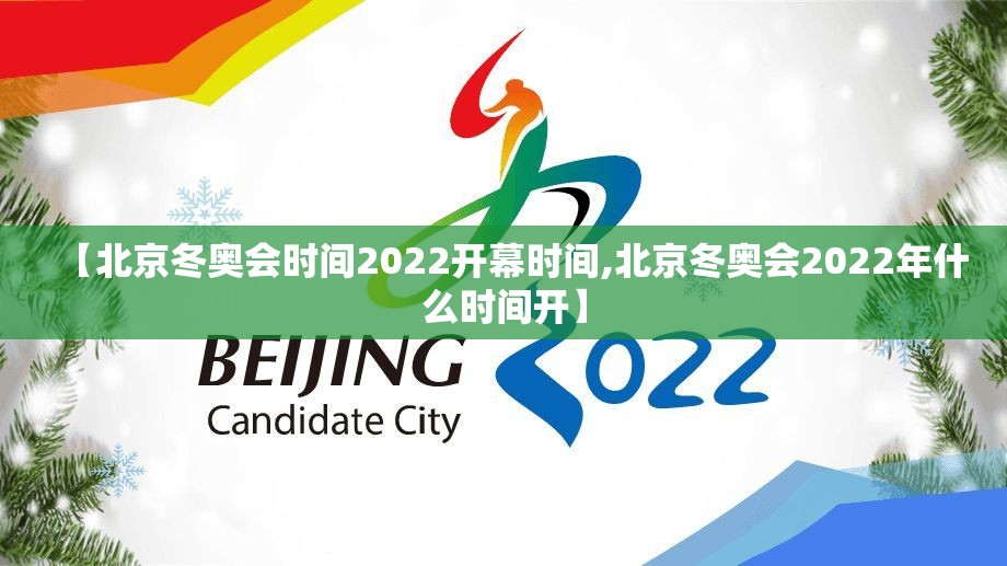 【北京冬奥会时间2022开幕时间,北京冬奥会2022年什么时间开】 【北京冬奥会时间2022开幕时间,北京冬奥会2022年什么时间开】