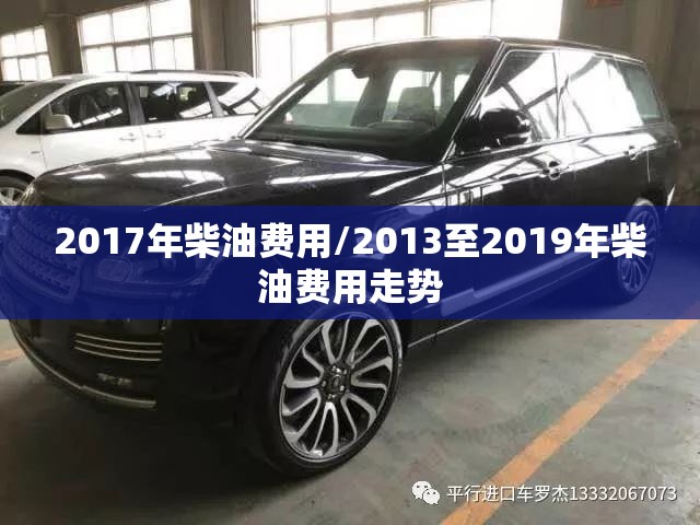 2017年柴油费用/2013至2019年柴油费用走势 2017年柴油费用/2013至2019年柴油费用走势