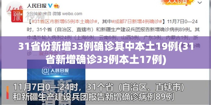 31省份新增33例确诊其中本土19例(31省新增确诊33例本土17例) 31省份新增33例确诊其中本土19例(31省新增确诊33例本土17例)