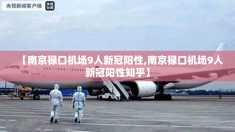 【南京禄口机场9人新冠阳性,南京禄口机场9人新冠阳性知乎】 【南京禄口机场9人新冠阳性,南京禄口机场9人新冠阳性知乎】