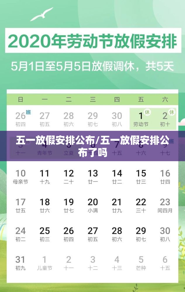 五一放假安排公布/五一放假安排公布了吗 五一放假安排公布/五一放假安排公布了吗