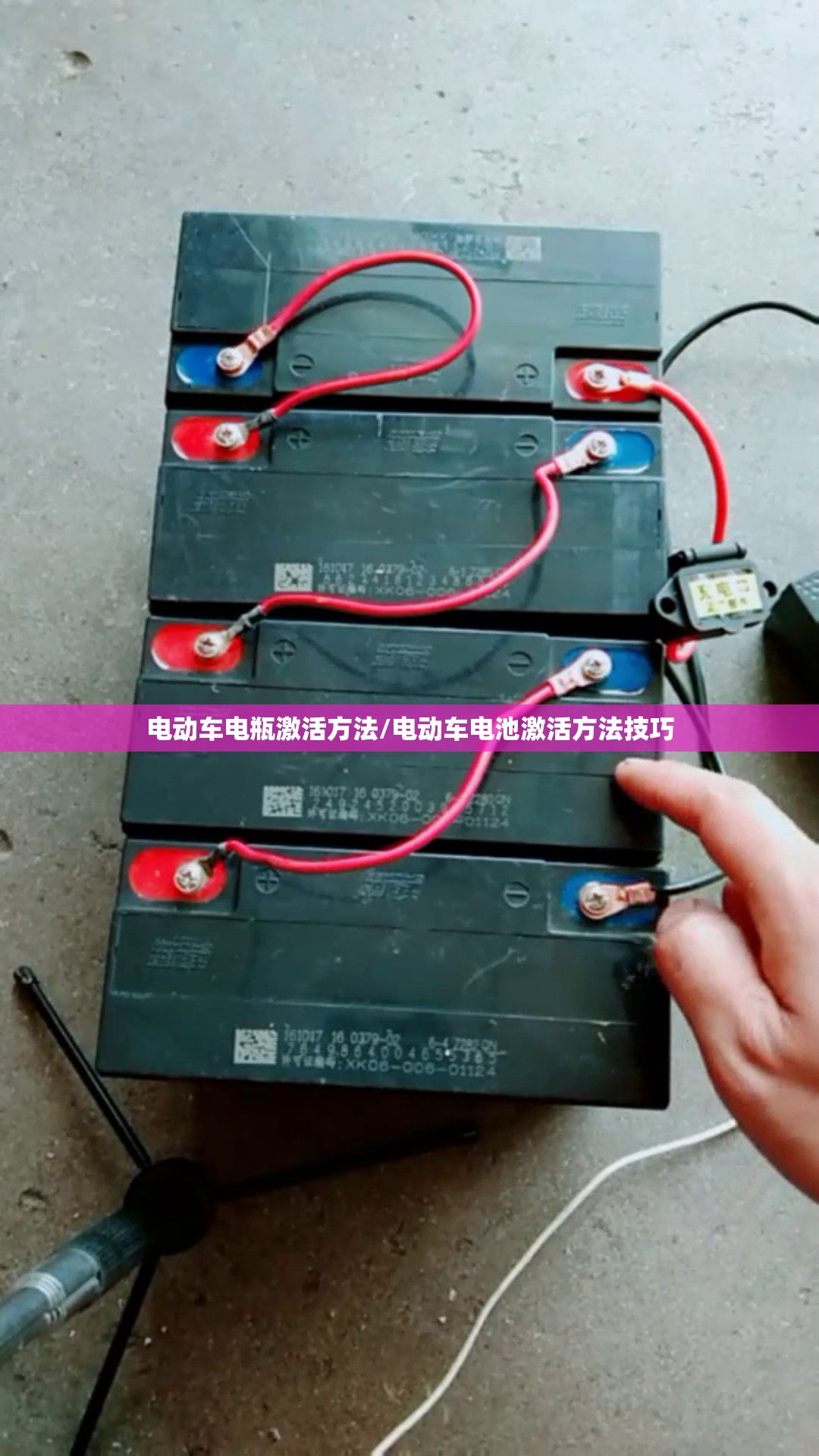 电动车电瓶激活方法/电动车电池激活方法技巧 电动车电瓶激活方法/电动车电池激活方法技巧