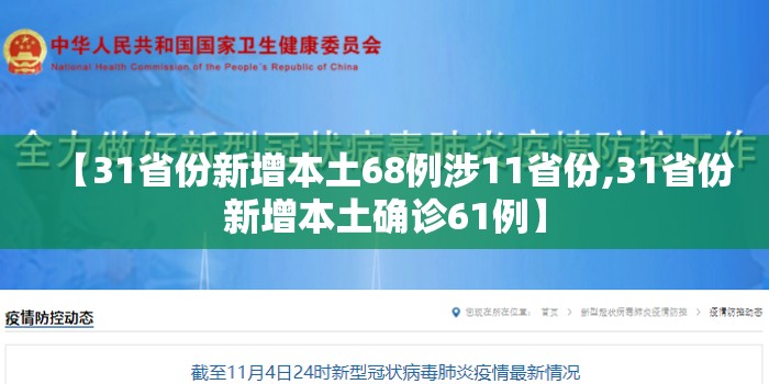 【31省份新增本土68例涉11省份,31省份新增本土确诊61例】