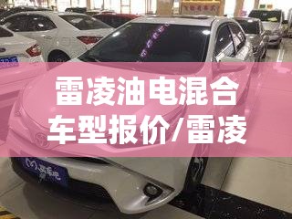 雷凌油电混合车型报价/雷凌suv混动版费用
