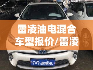 雷凌油电混合车型报价/雷凌suv混动版费用