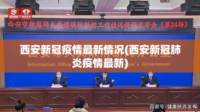 西安新冠疫情最新情况(西安新冠肺炎疫情最新)