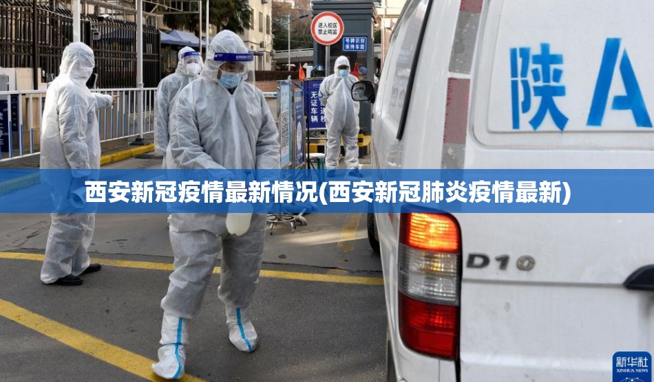 西安新冠疫情最新情况(西安新冠肺炎疫情最新)