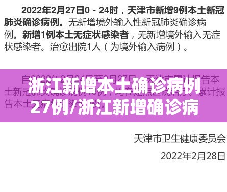 浙江新增本土确诊病例27例/浙江新增确诊病例3例 浙江新增本土确诊病例27例/浙江新增确诊病例3例