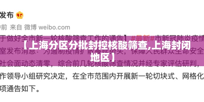 【上海分区分批封控核酸筛查,上海封闭地区】 【上海分区分批封控核酸筛查,上海封闭地区】
