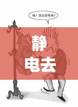 静电去除方法(静电去除方法有哪些)