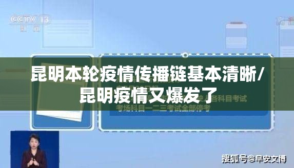 昆明本轮疫情传播链基本清晰/昆明疫情又爆发了 昆明本轮疫情传播链基本清晰/昆明疫情又爆发了