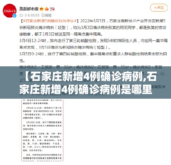 【石家庄新增4例确诊病例,石家庄新增4例确诊病例是哪里的】 【石家庄新增4例确诊病例,石家庄新增4例确诊病例是哪里的】