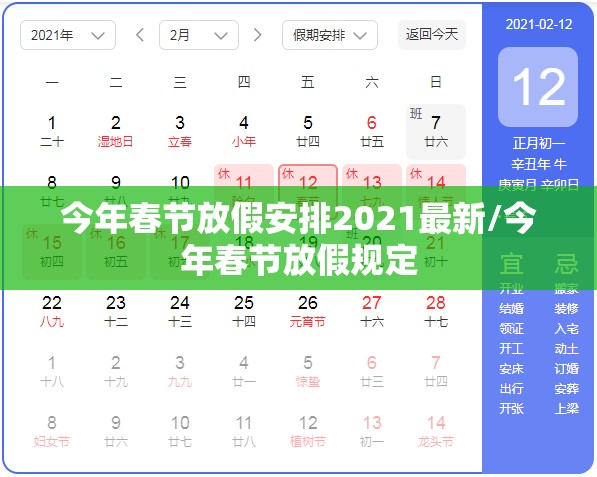 今年春节放假安排2021最新/今年春节放假规定 今年春节放假安排2021最新/今年春节放假规定