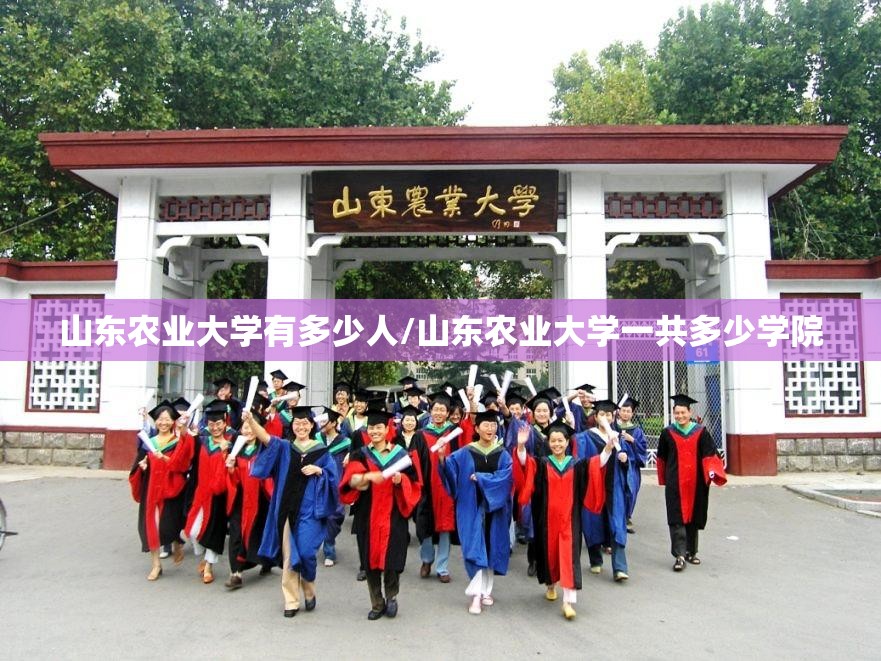 山东农业大学有多少人/山东农业大学一共多少学院 山东农业大学有多少人/山东农业大学一共多少学院