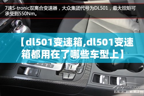 【dl501变速箱,dl501变速箱都用在了哪些车型上】 【dl501变速箱,dl501变速箱都用在了哪些车型上】