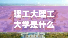 理工大理工大学是什么歌(理工大理工大英文歌空耳) 理工大理工大学是什么歌(理工大理工大英文歌空耳)