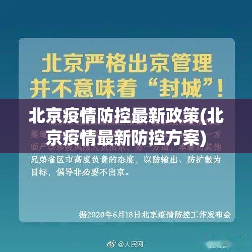 北京疫情防控最新政策(北京疫情最新防控方案)