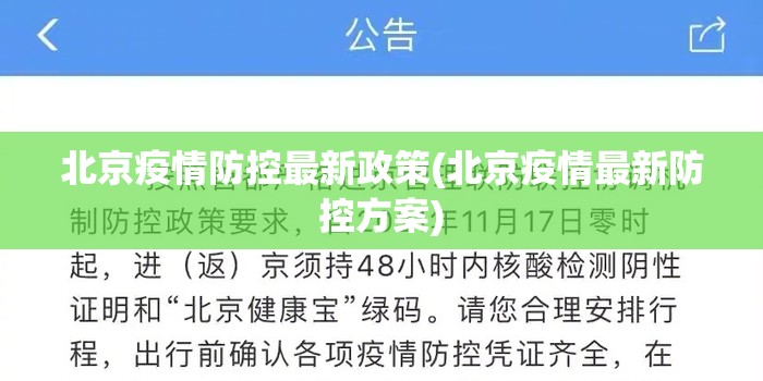 北京疫情防控最新政策(北京疫情最新防控方案)