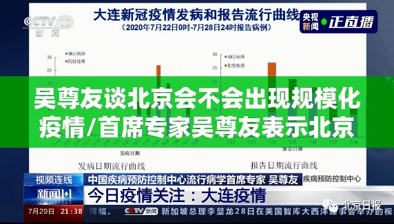 吴尊友谈北京会不会出现规模化疫情/首席专家吴尊友表示北京疫情已经控制住 吴尊友谈北京会不会出现规模化疫情/首席专家吴尊友表示北京疫情已经控制住