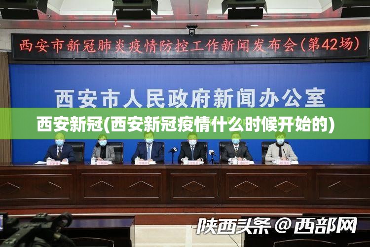西安新冠(西安新冠疫情什么时候开始的)