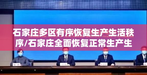 石家庄多区有序恢复生产生活秩序/石家庄全面恢复正常生产生活秩序 石家庄多区有序恢复生产生活秩序/石家庄全面恢复正常生产生活秩序
