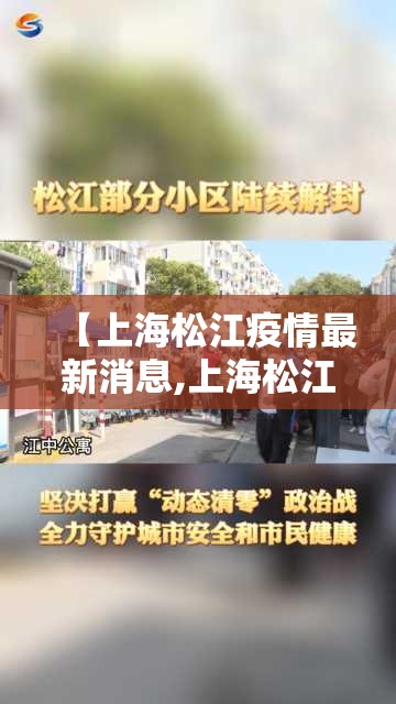 【上海松江疫情最新消息,上海松江区疫情最新】 【上海松江疫情最新消息,上海松江区疫情最新】