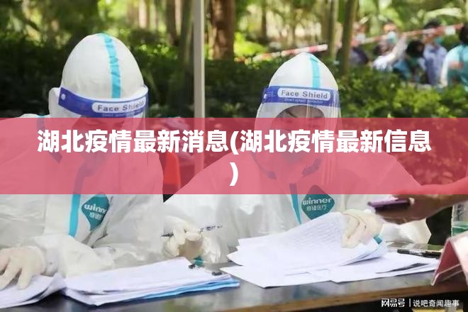 湖北疫情最新消息(湖北疫情最新信息) 湖北疫情最新消息(湖北疫情最新信息)