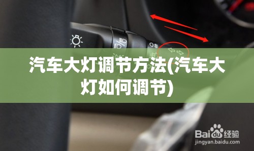 汽车大灯调节方法(汽车大灯如何调节) 汽车大灯调节方法(汽车大灯如何调节)