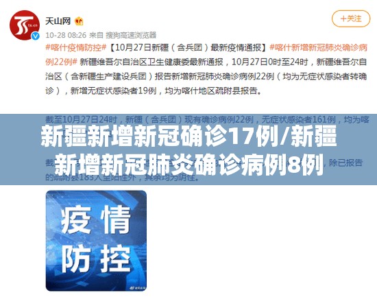新疆新增新冠确诊17例/新疆新增新冠肺炎确诊病例8例 新疆新增新冠确诊17例/新疆新增新冠肺炎确诊病例8例